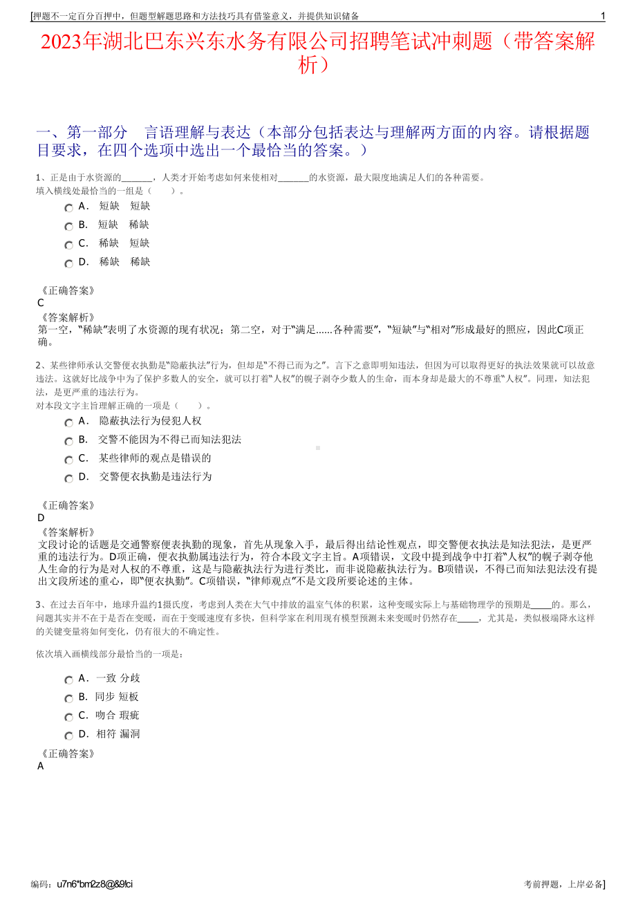 2023年湖北巴东兴东水务有限公司招聘笔试冲刺题（带答案解析）.pdf_第1页