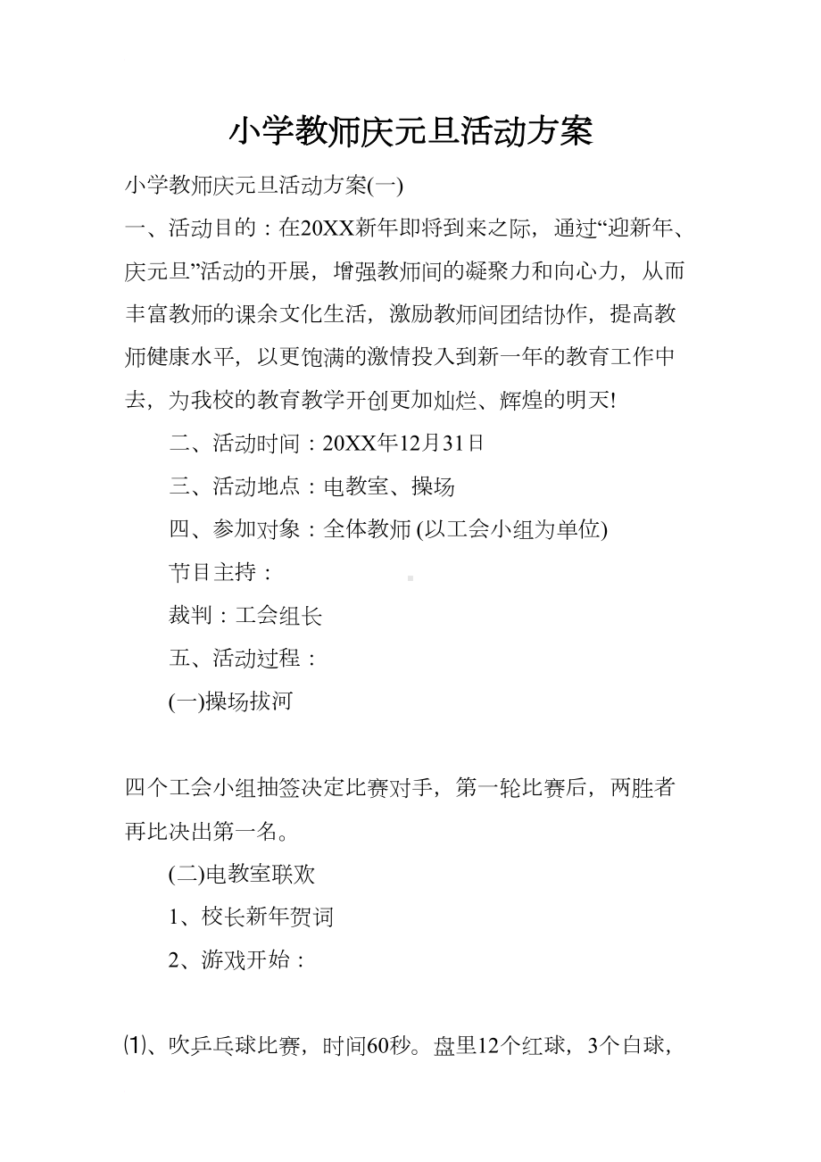 小学教师庆元旦活动方案(DOC 9页).docx_第1页