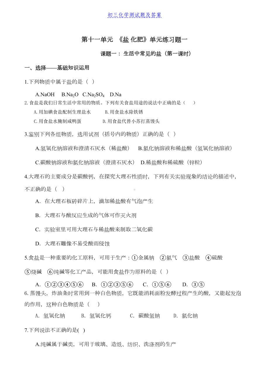 初中化学-《盐-化肥》单元练习题及答案(DOC 8页).docx_第1页