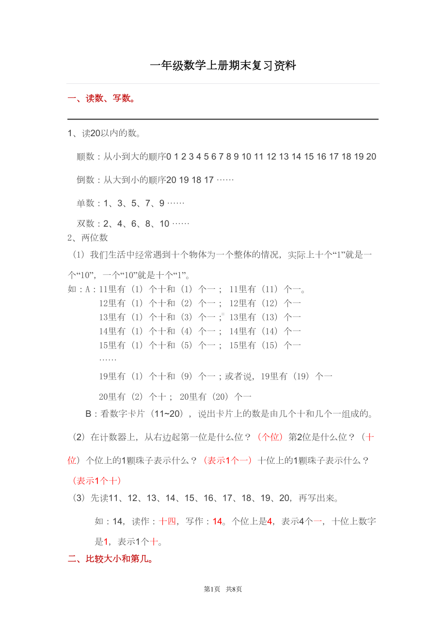 北师大版一年级数学上册期末复习资料(DOC 6页).doc_第1页