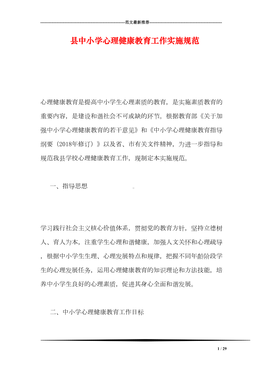 县中小学心理健康教育工作实施规范(DOC 29页).doc_第1页