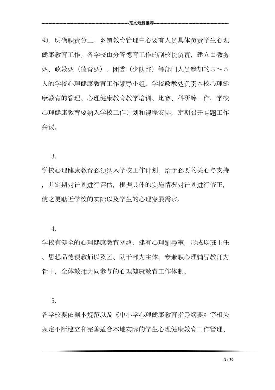 县中小学心理健康教育工作实施规范(DOC 29页).doc_第3页