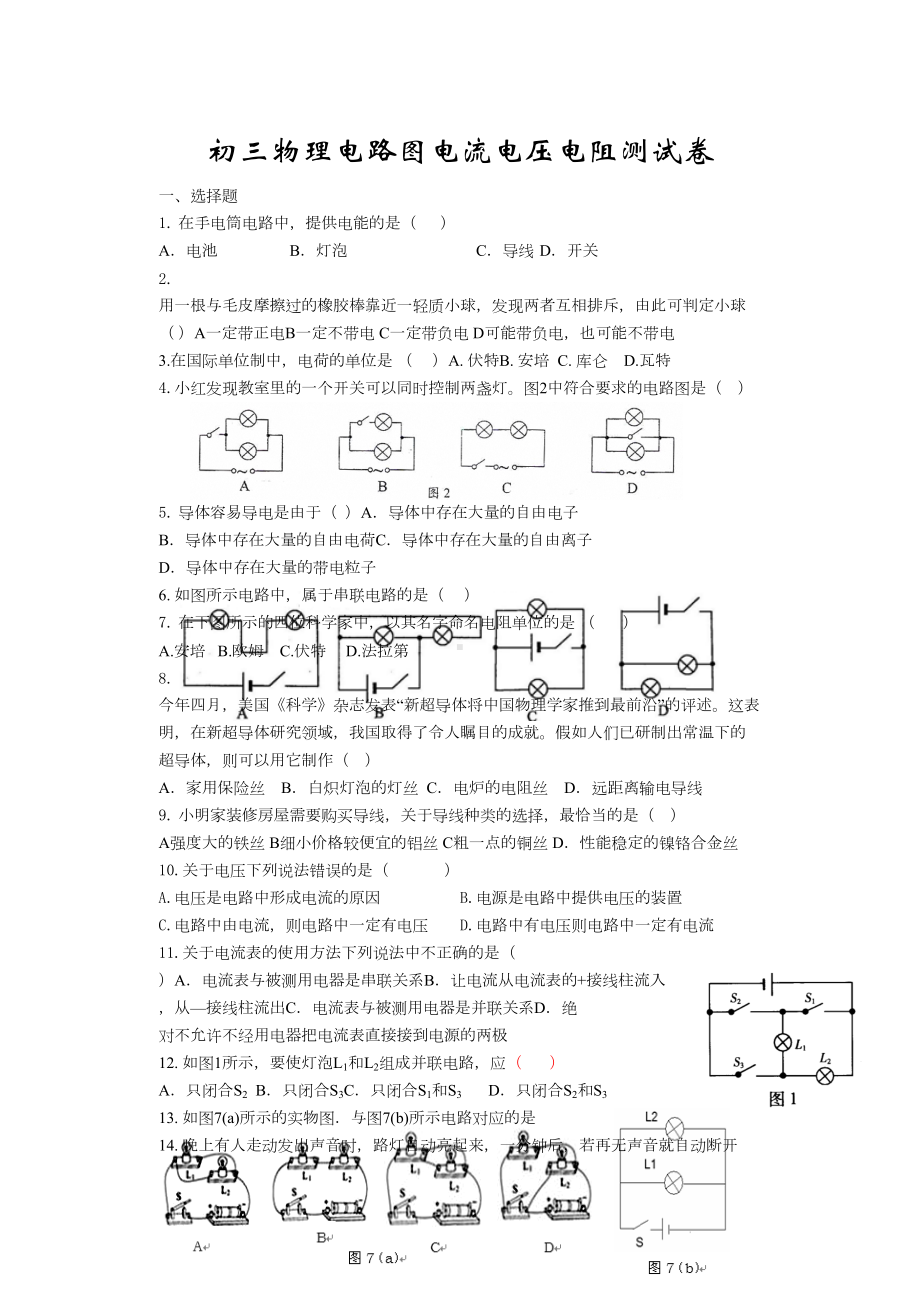 初三物理电路图电流电压电阻测试卷(DOC 8页).doc_第1页