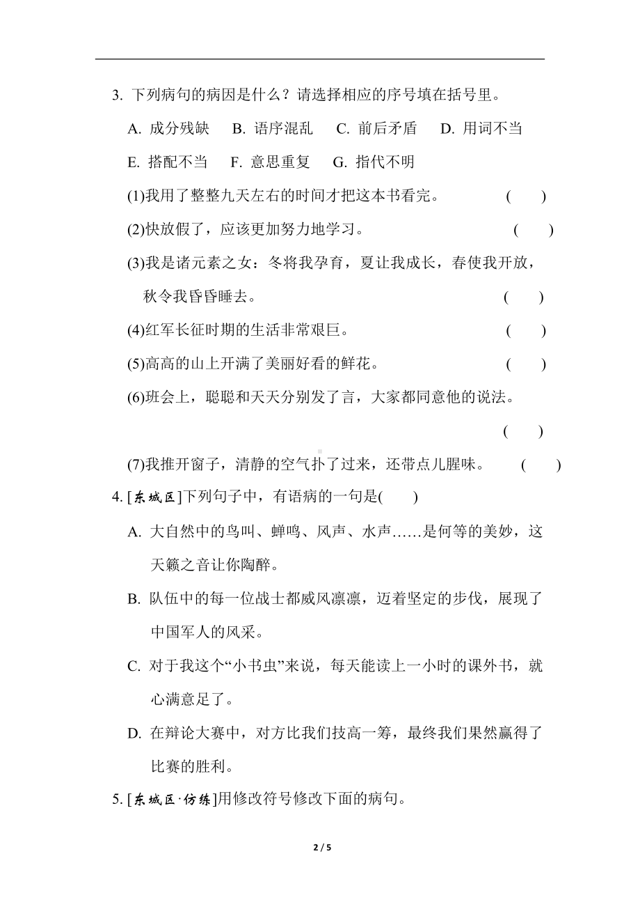 部编版语文六年级上册期末复习之语基要素专练- 修辞、病句、标点.doc_第2页