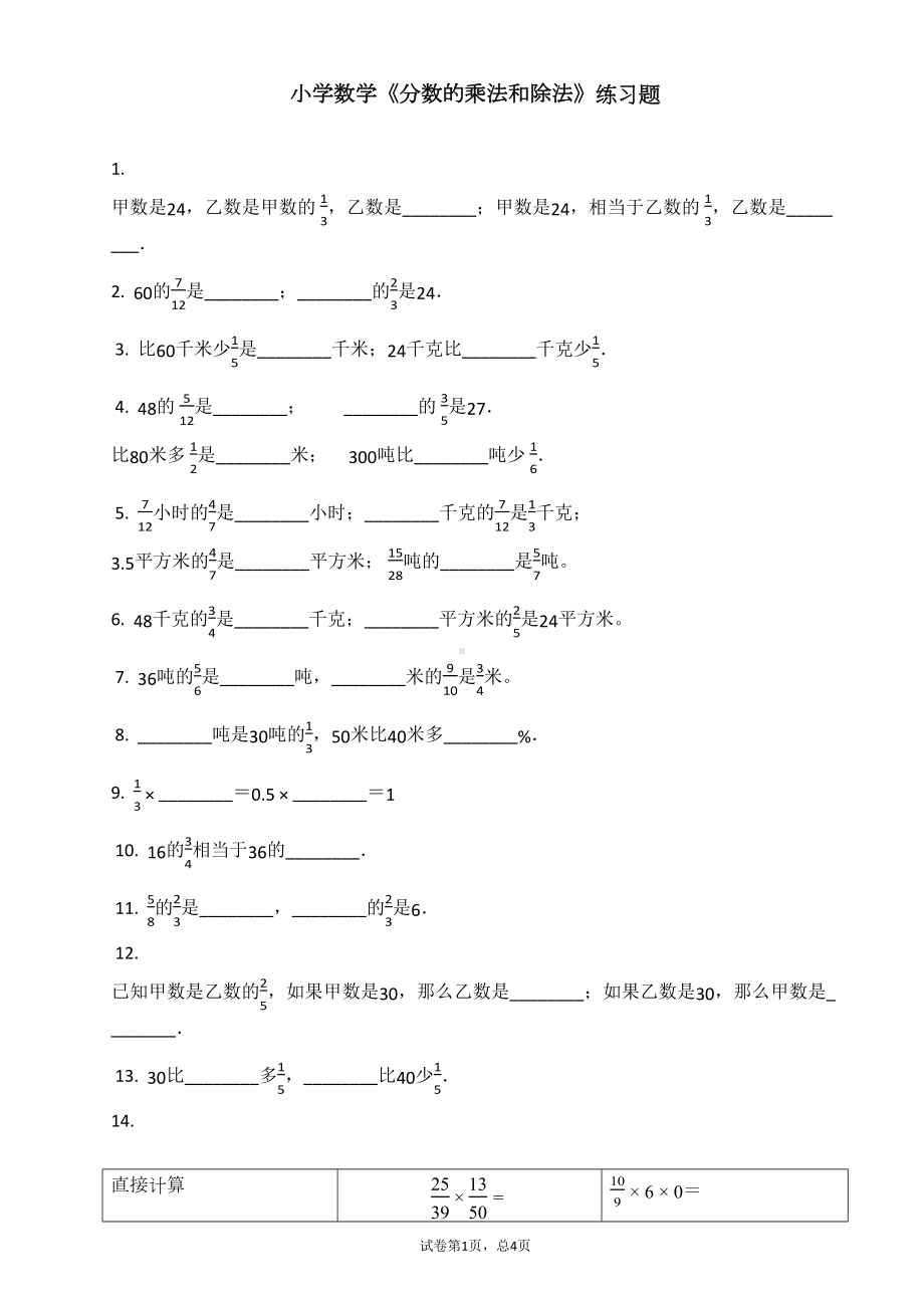 小学数学《分数的乘法和除法》练习题(DOC 4页).docx_第1页