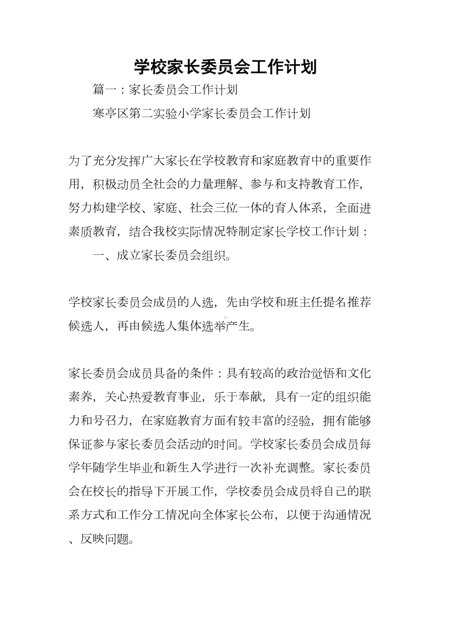 学校家长委员会工作计划(DOC 13页).docx_第1页