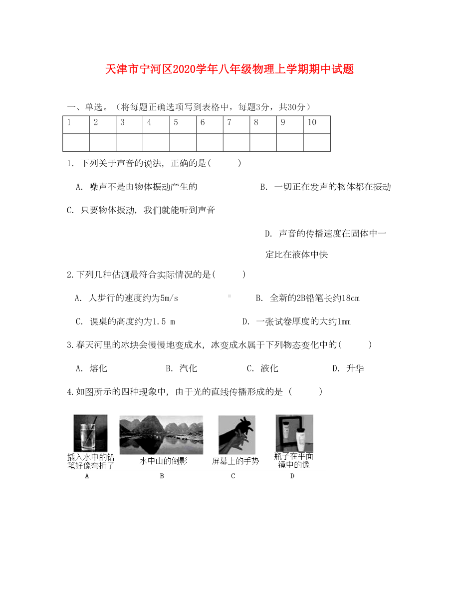 天津市宁河区2020学年八年级物理上学期期中试题(DOC 8页).doc_第1页