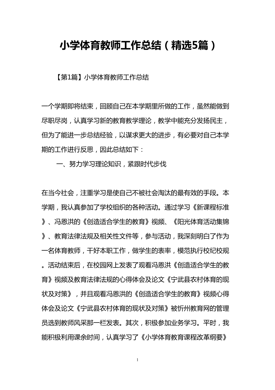 小学体育教师工作总结(精选5篇)(DOC 15页).doc_第1页