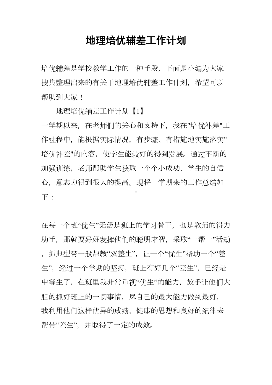 地理培优辅差工作计划(DOC 13页).docx_第1页