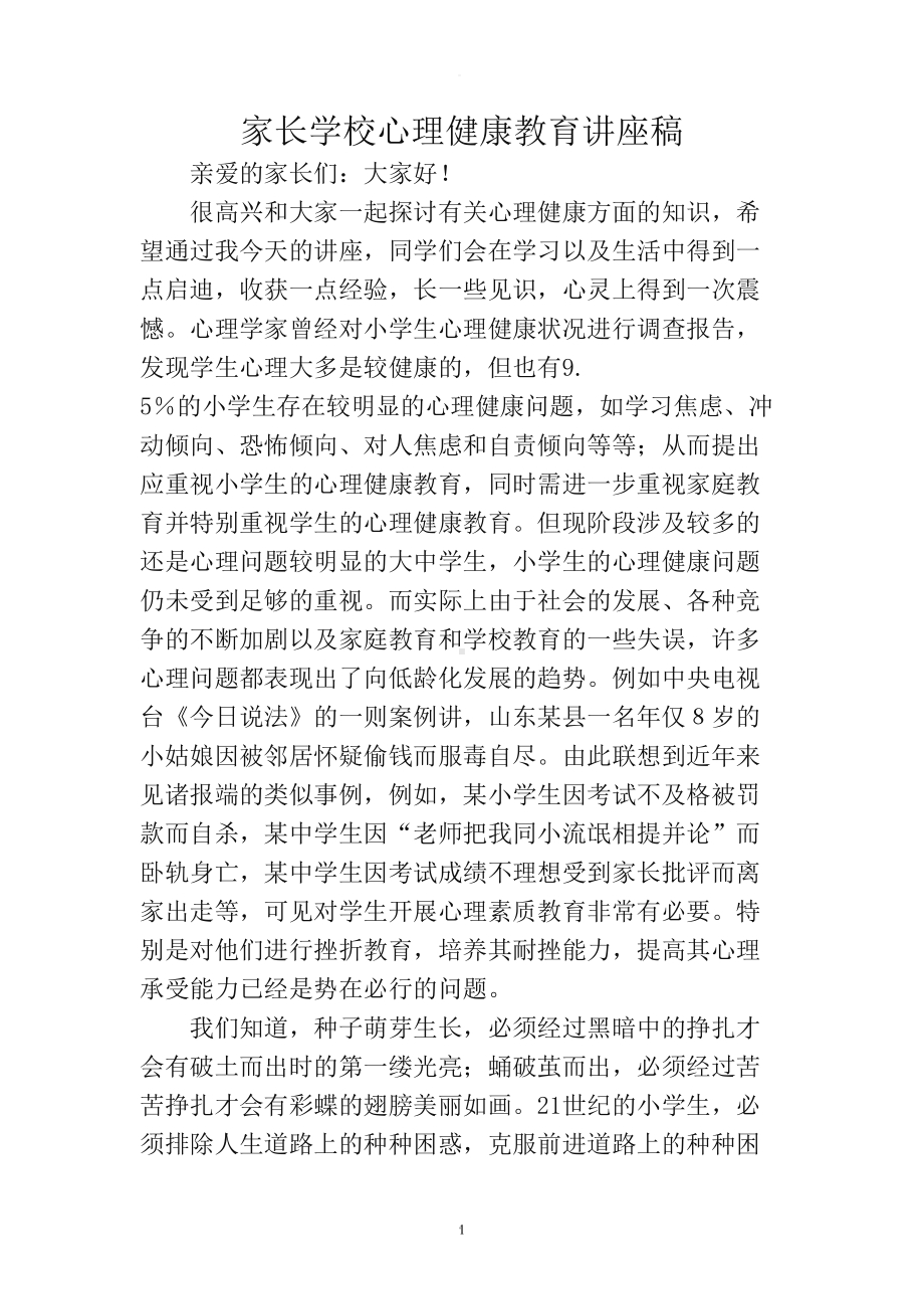 家长心理健康讲座(DOC 9页).doc_第1页