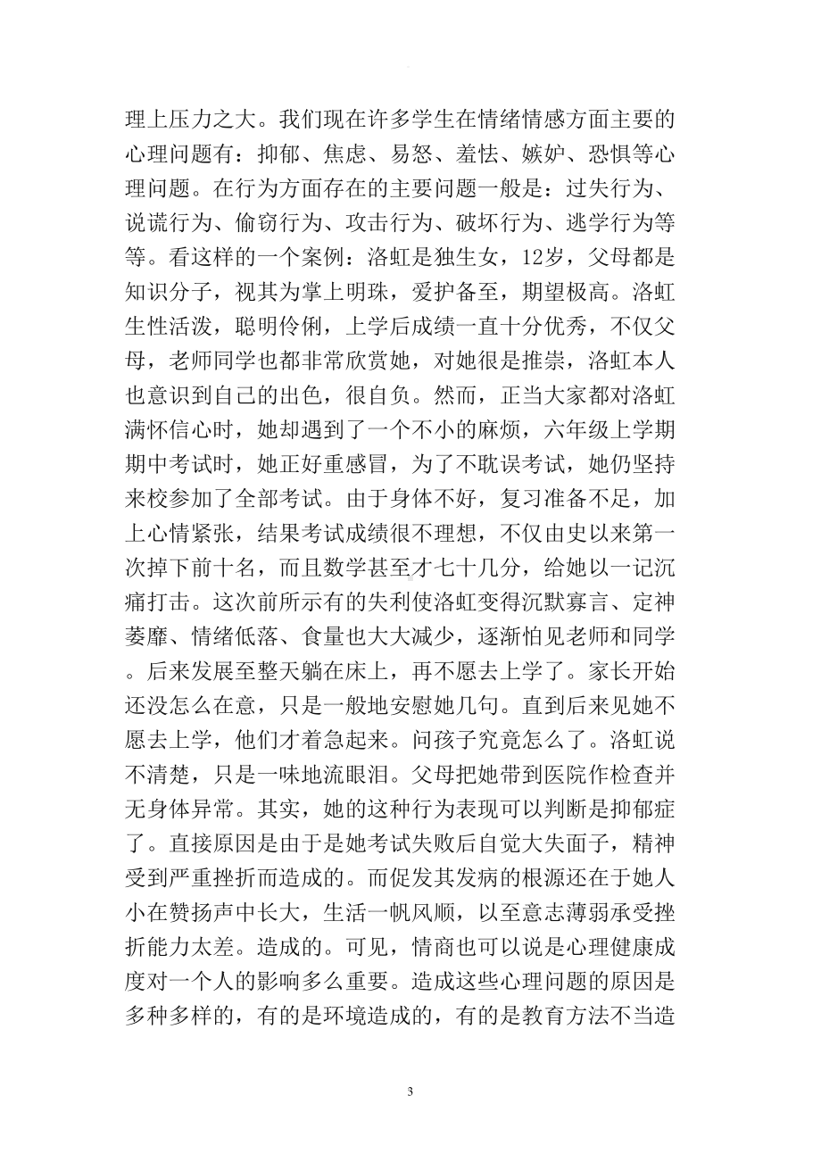 家长心理健康讲座(DOC 9页).doc_第3页