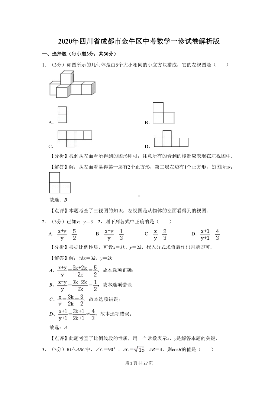 四川省成都市金牛区中考数学一诊试卷解析版(DOC 27页).doc_第1页