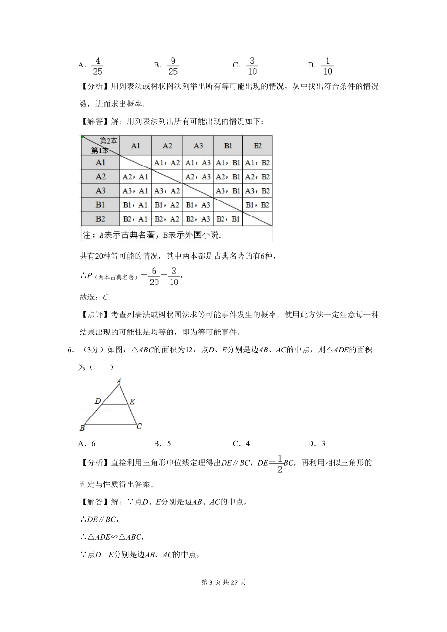 四川省成都市金牛区中考数学一诊试卷解析版(DOC 27页).doc_第3页