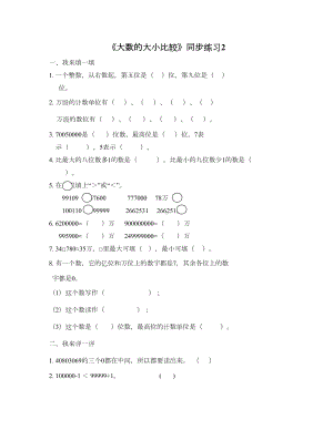 北京版四年级数学上册《大数的大小比较》同步练习题2(DOC 4页).doc