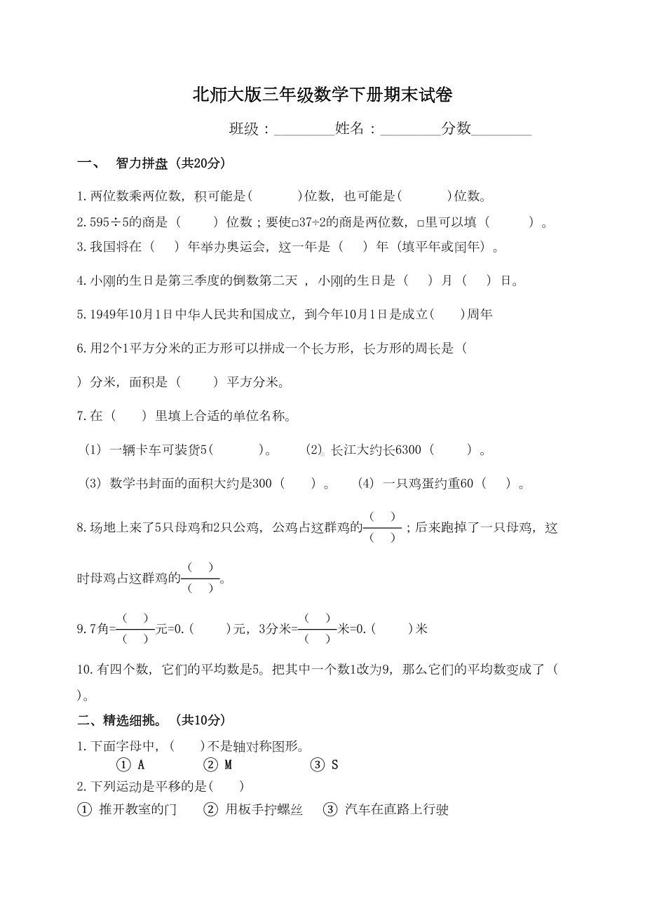 北师大版三年级下册数学期末试卷-(9)(DOC 4页).doc_第1页