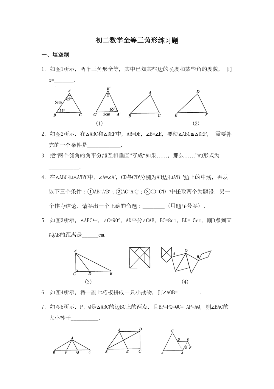 初二数学上册全等三角形综合能力测试题及答案(DOC 5页).doc_第1页