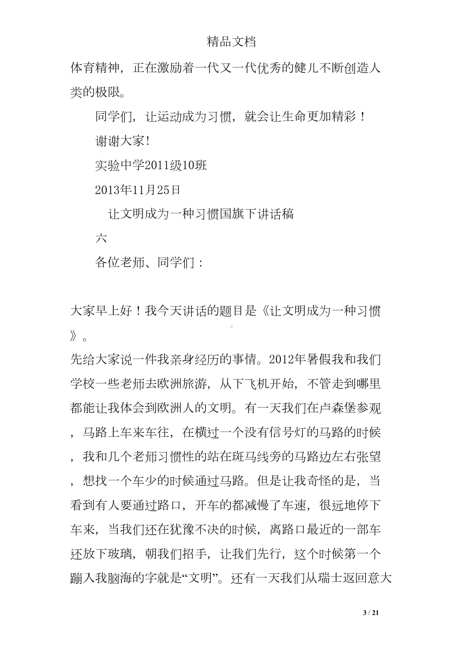 国旗下讲话稿：让运动成为习惯(DOC 21页).doc_第3页