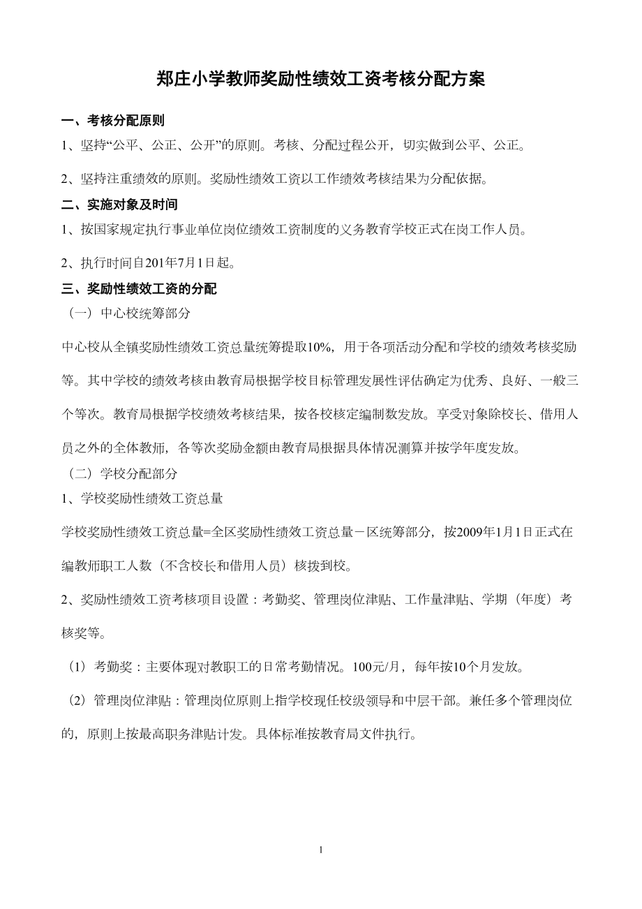 小学教师奖励性绩效工资考核分配方案汇总(DOC 16页).doc_第1页