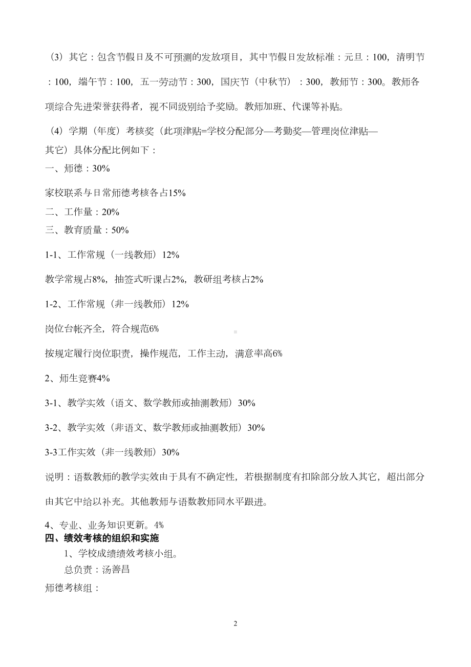 小学教师奖励性绩效工资考核分配方案汇总(DOC 16页).doc_第2页