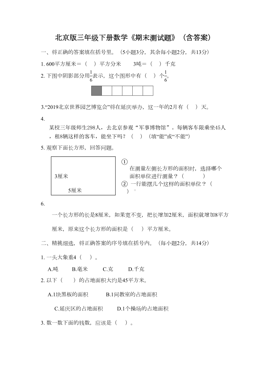 北京版三年级下册数学《期末测试题》(含答案)(DOC 7页).docx_第1页