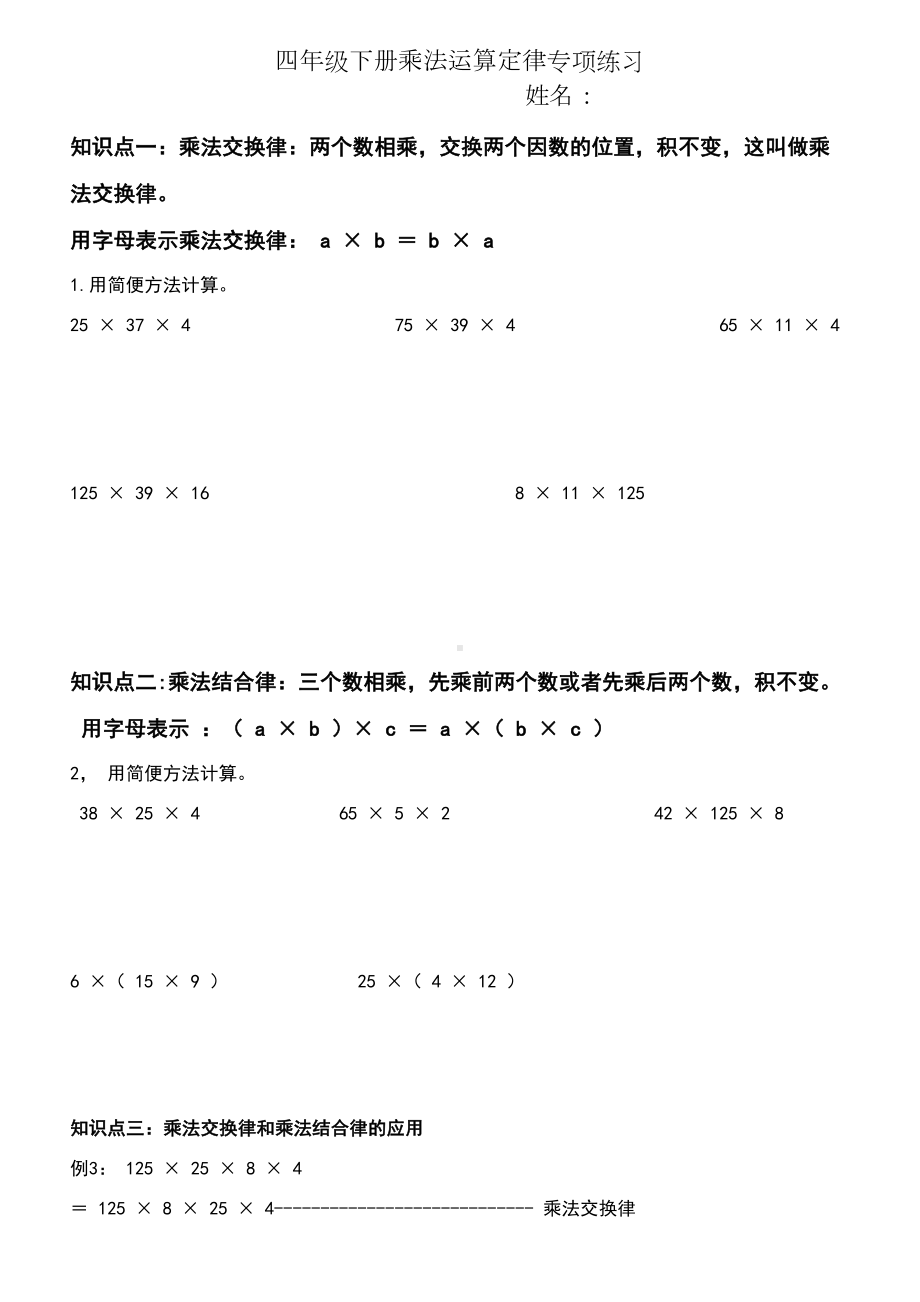 四年级乘法运算定律专项练习题(DOC 6页).doc_第1页