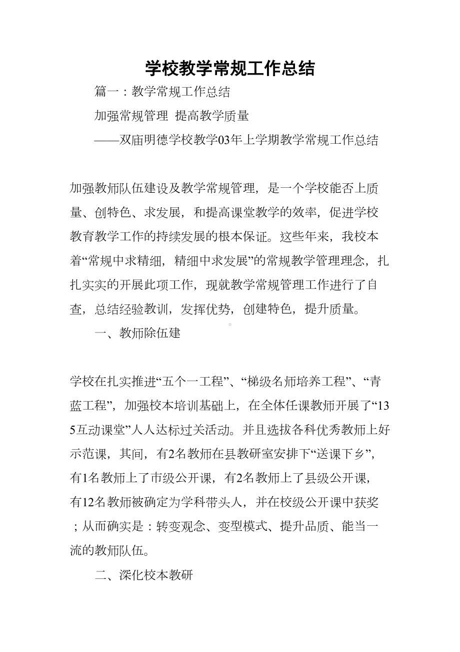 学校教学常规工作总结(DOC 68页).docx_第1页