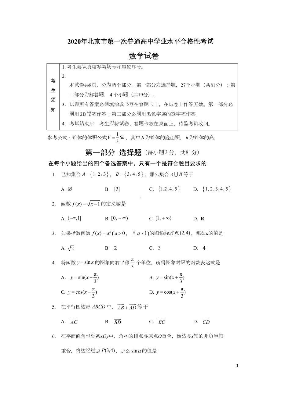 北京市2020年第一次普通高中学业水平考试合格性考试数学试题-Word版(DOC 15页).doc_第1页