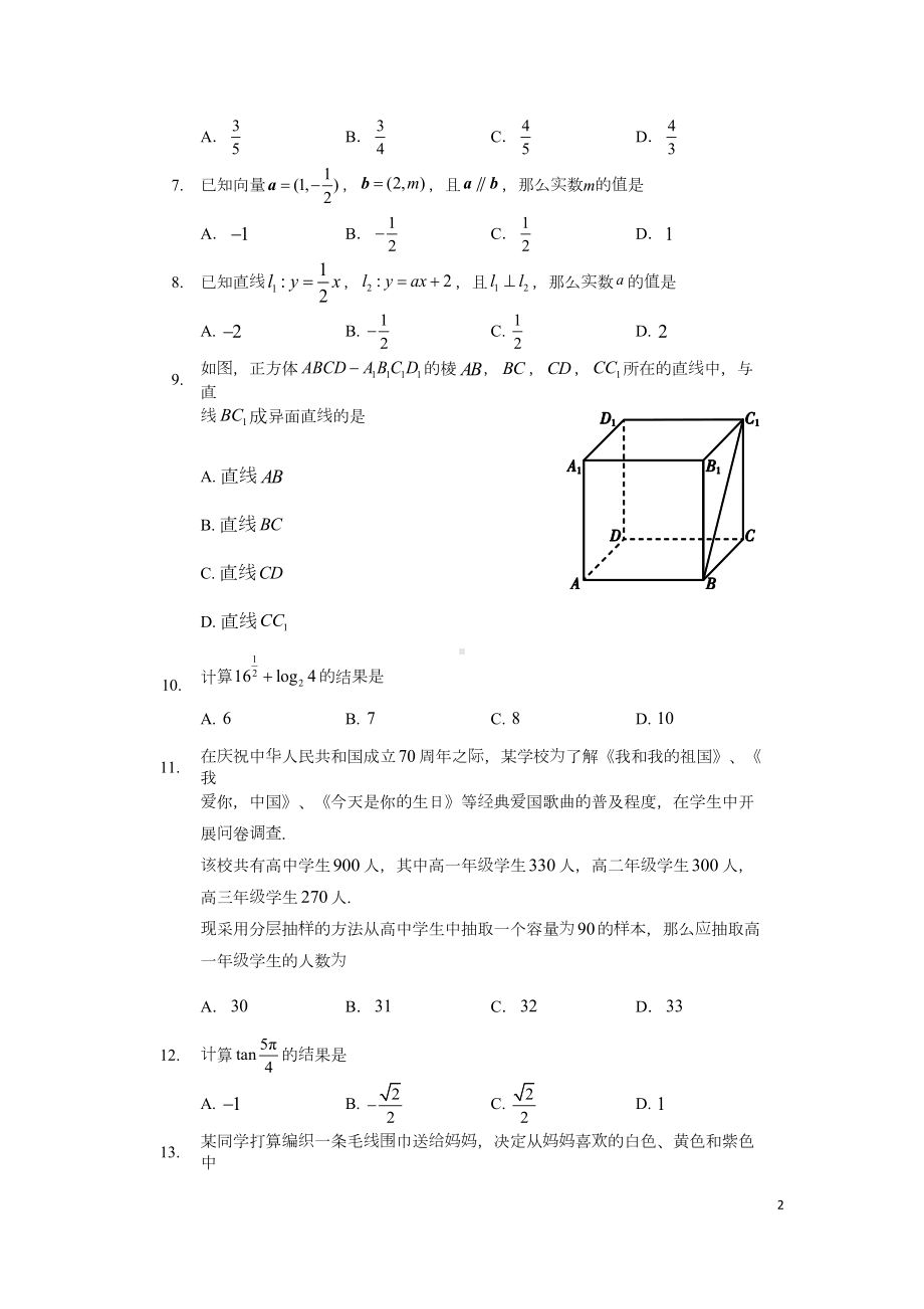 北京市2020年第一次普通高中学业水平考试合格性考试数学试题-Word版(DOC 15页).doc_第2页