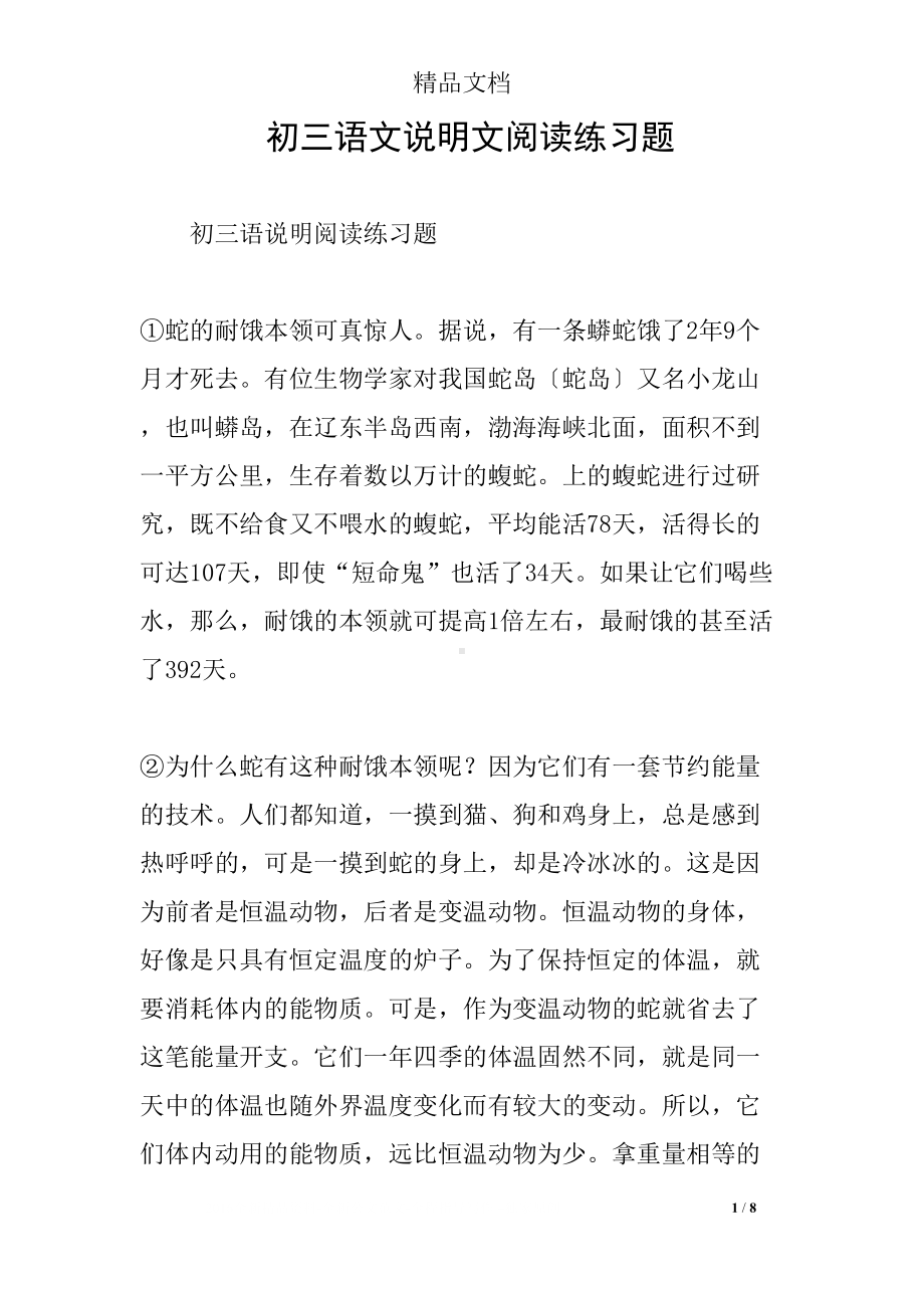 初三语文说明文阅读练习题(DOC 8页).docx_第1页