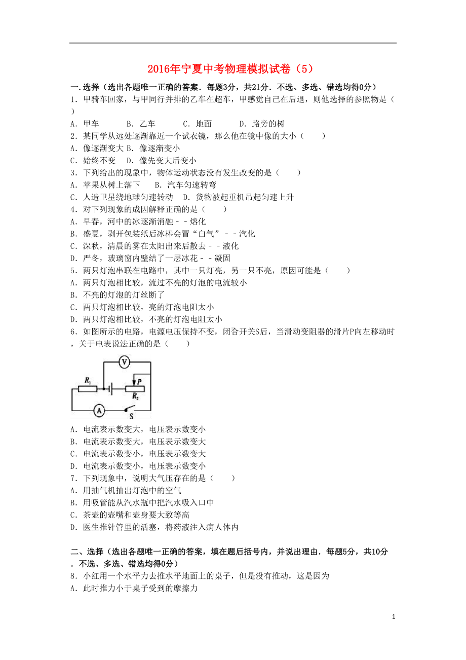 宁夏中考物理模拟试卷(5)(含解析)(DOC 18页).doc_第1页