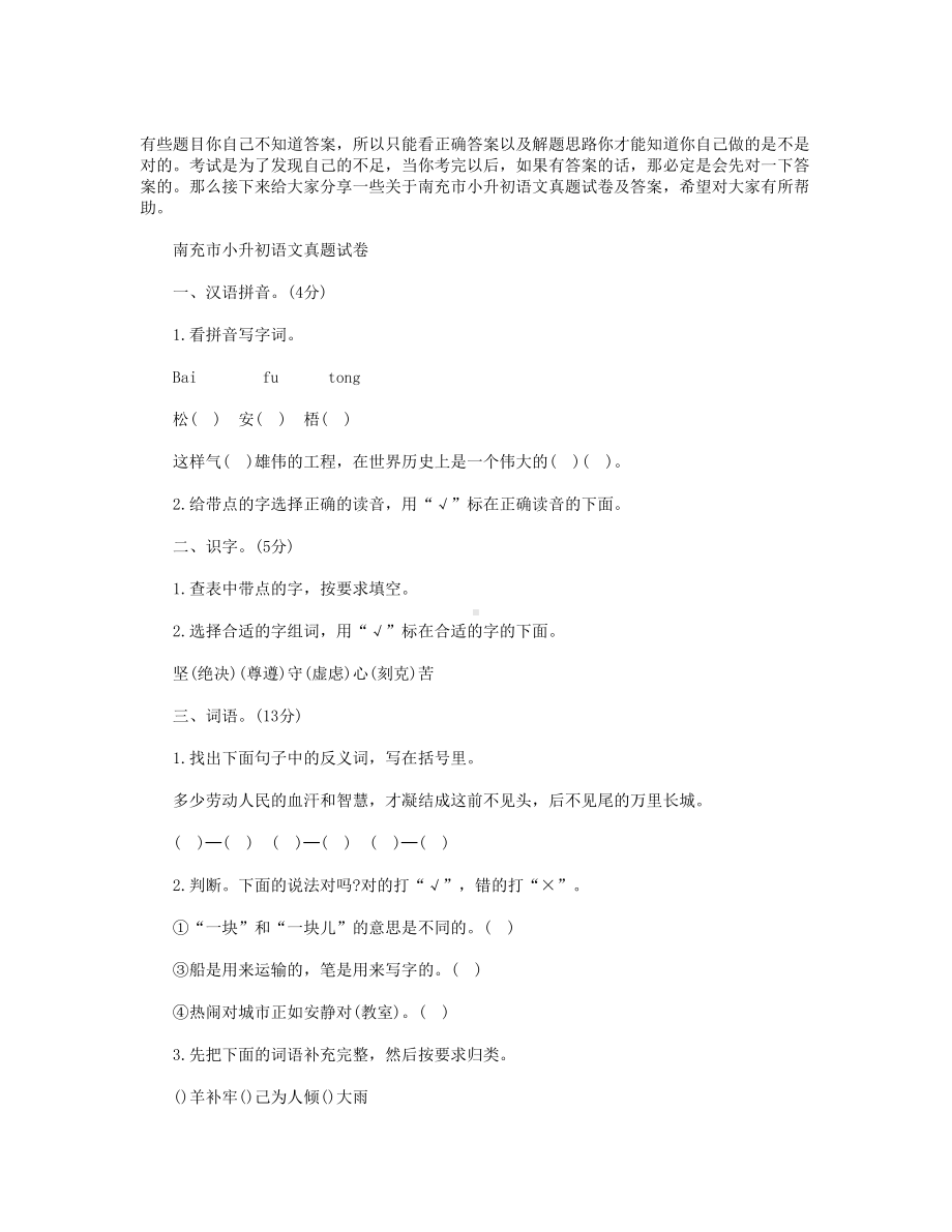 南充市小升初语文真题试卷及答案(DOC 9页).doc_第1页