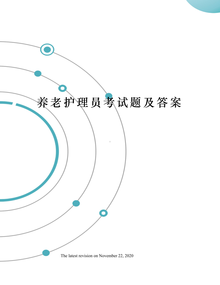 养老护理员考试题及答案(DOC 9页).docx_第1页