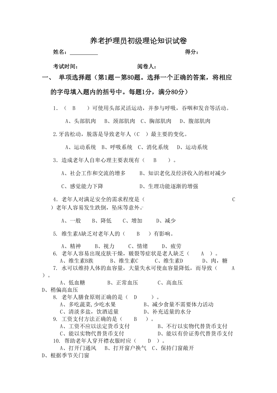 养老护理员考试题及答案(DOC 9页).docx_第2页