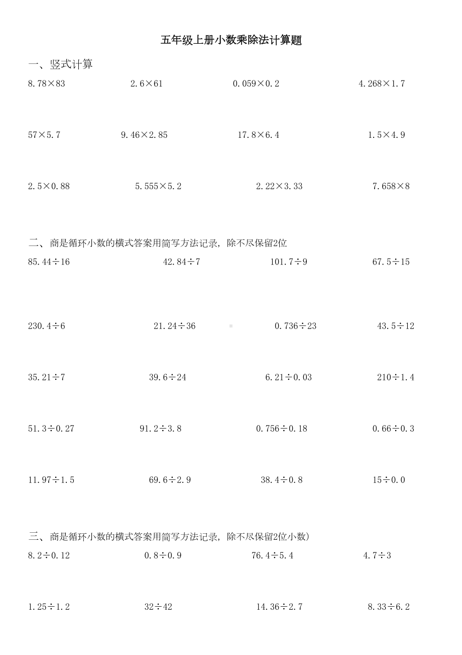 小学五年级数学上册计算训练大全(DOC 4页).docx_第1页