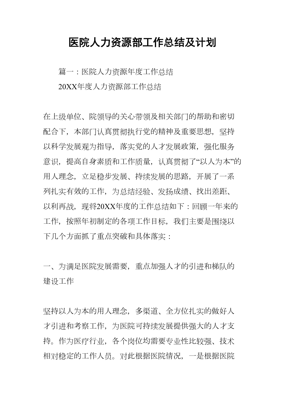 医院人力资源部工作总结及计划(DOC 66页).docx_第1页