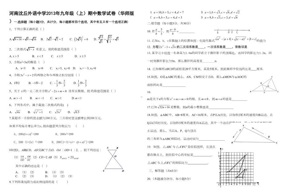 华师大版九年级上册数学期中考试试卷及答案(DOC 4页).doc_第1页