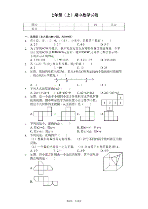 四川省成都市七年级(上)期中数学试卷-(DOC 19页).docx