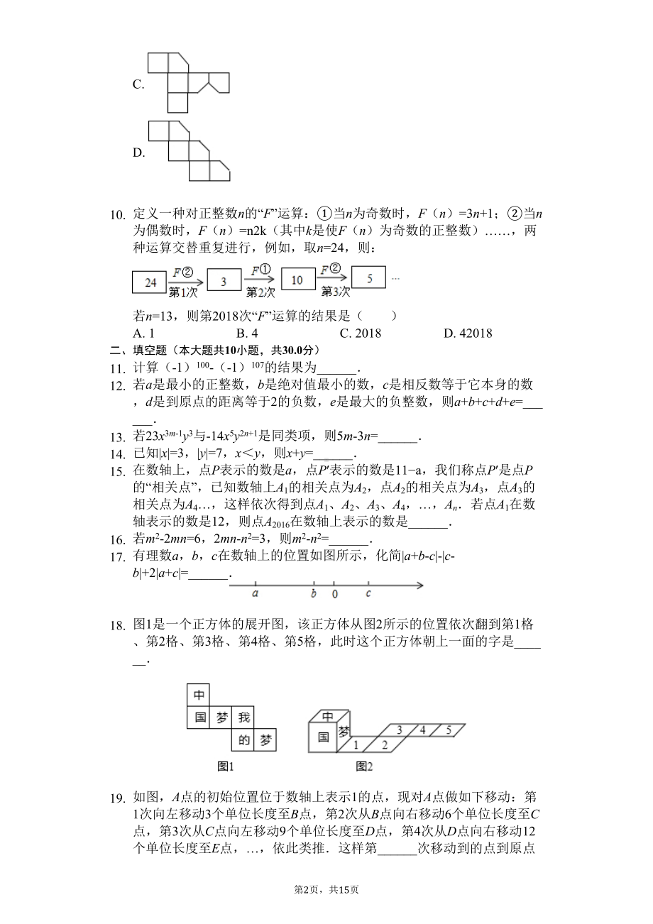 四川省成都市七年级(上)期中数学试卷-(DOC 19页).docx_第2页