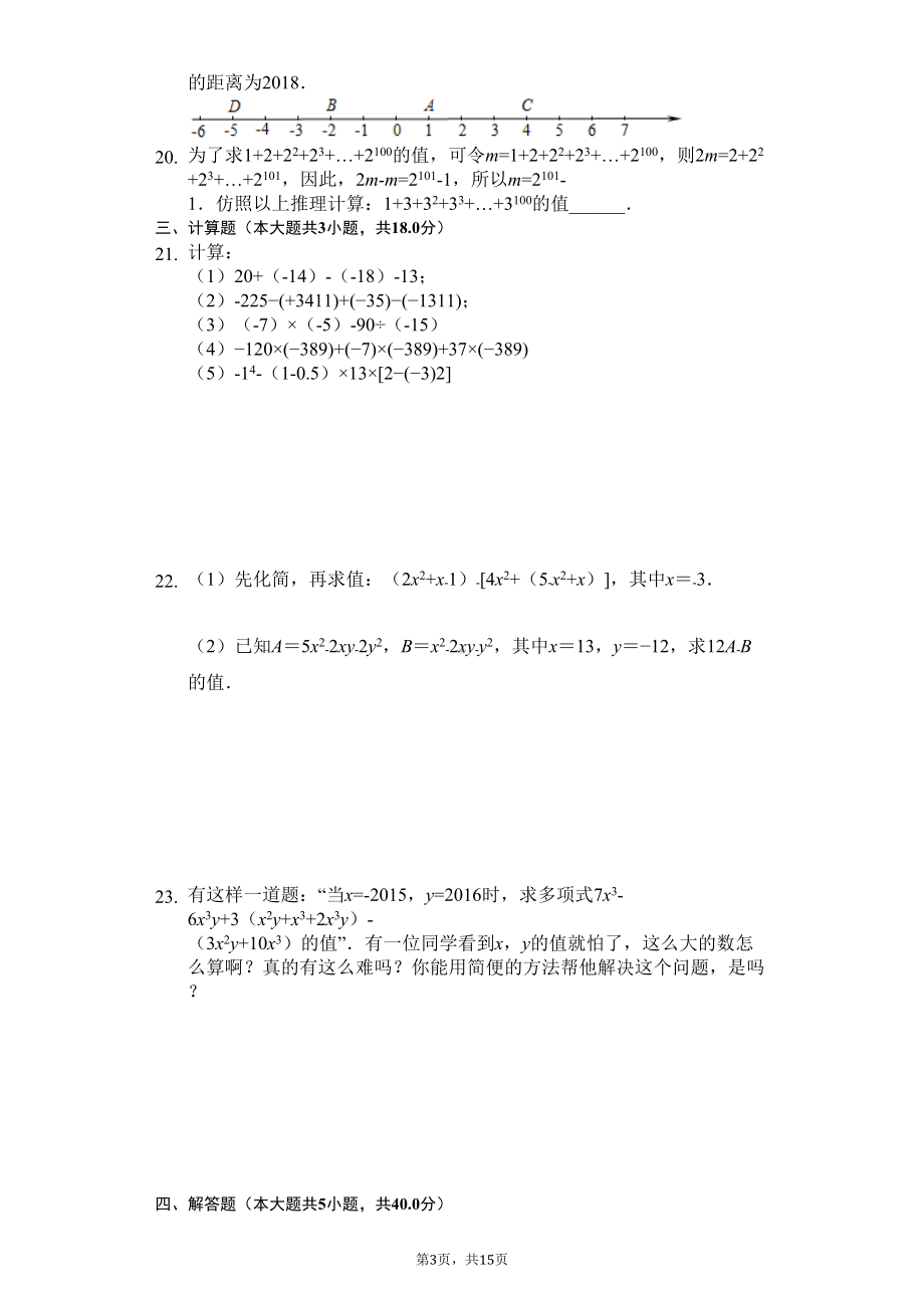 四川省成都市七年级(上)期中数学试卷-(DOC 19页).docx_第3页