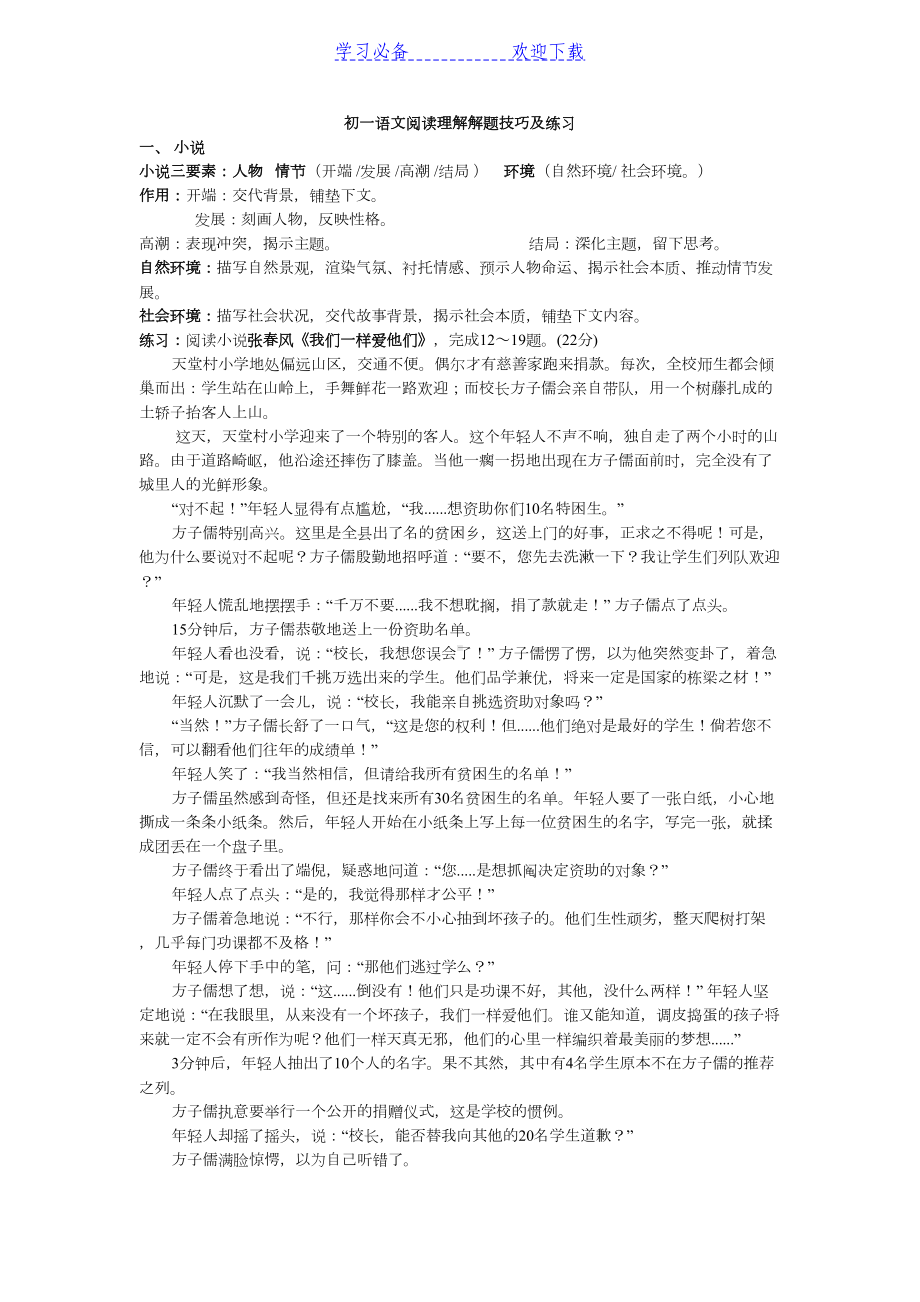 初一语文阅读理解小说及记叙文练习题(DOC 5页).docx_第1页