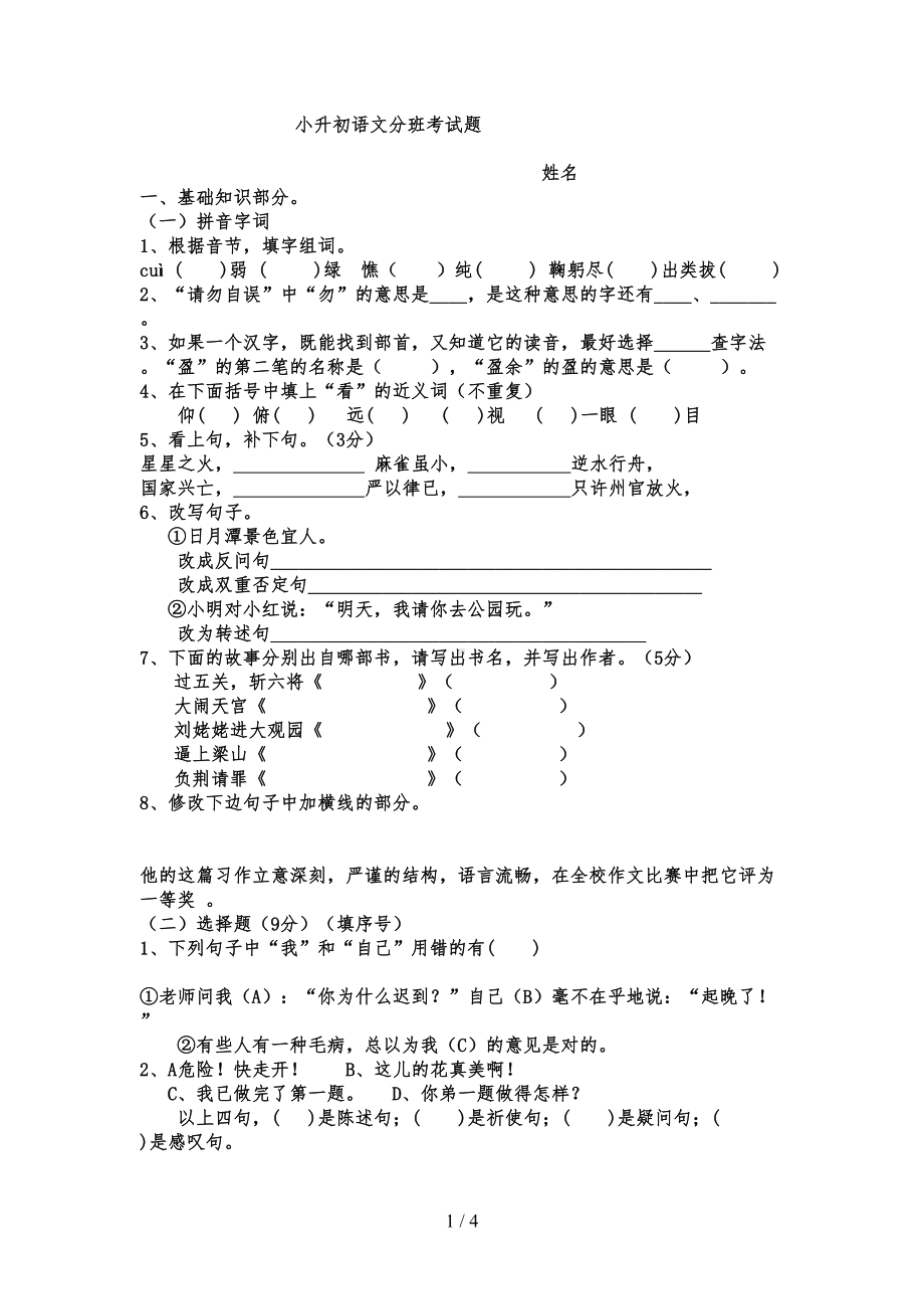 小升初语文分班考试模拟题(DOC 7页).doc_第1页