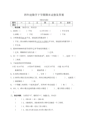 四年级数学下学期期末试卷及答案(DOC 6页).doc