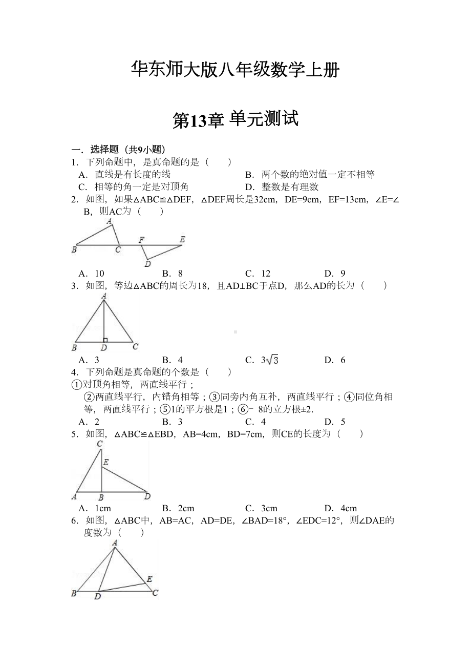 华东师大版八年级数学上册第13章测试题(DOC 9页).docx_第1页