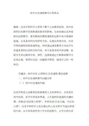 初中历史课程教学心得体会(DOC 7页).doc