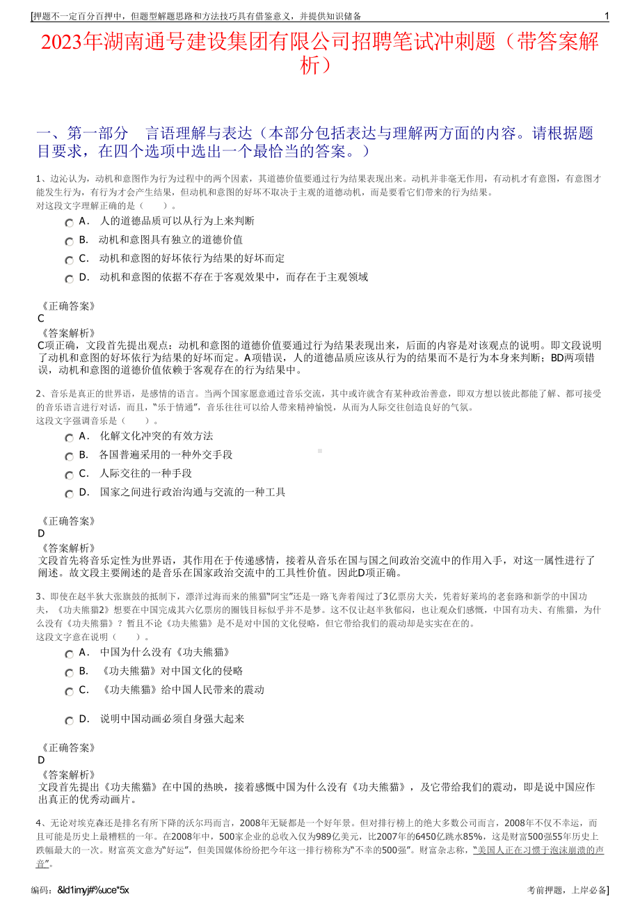 2023年湖南通号建设集团有限公司招聘笔试冲刺题（带答案解析）.pdf_第1页