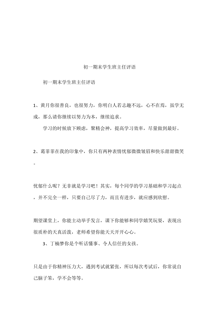 初一期末学生班主任评语(DOC 19页).docx_第1页