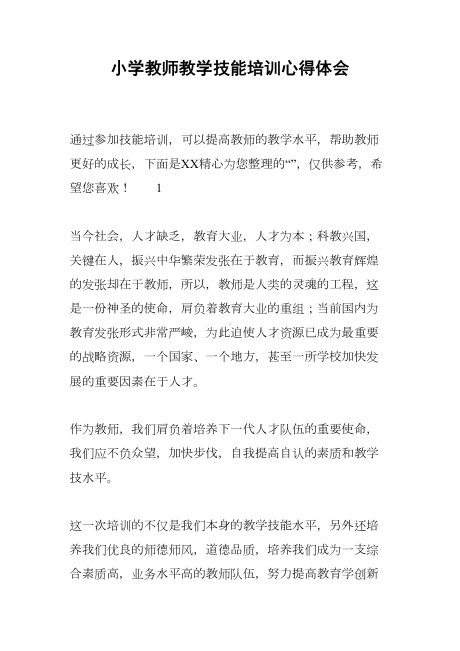 小学教师教学技能培训心得体会(DOC 9页).docx_第1页