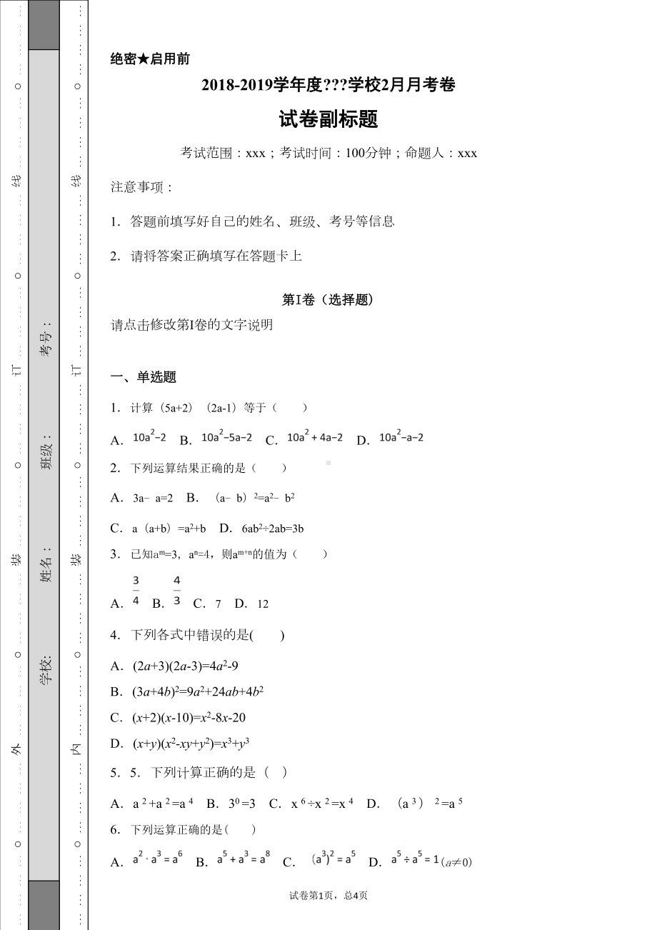 北师大版2019七年级数学下册第一章整式的乘除单元过关练习题一(含答案)(DOC 13页).doc_第1页