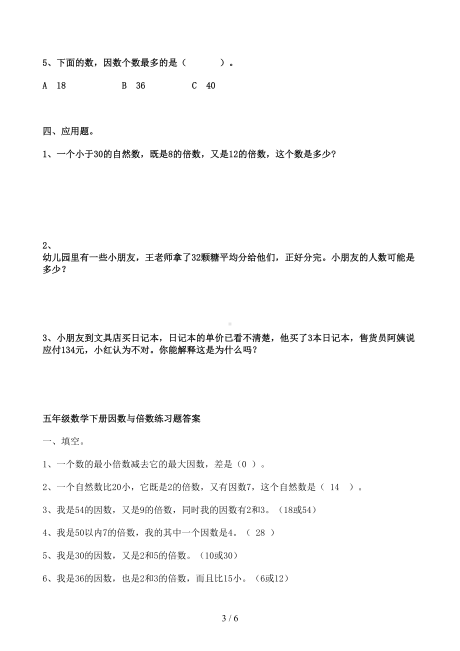 小学五年级数学因数与倍数练习题(含答案)(DOC 6页).docx_第3页