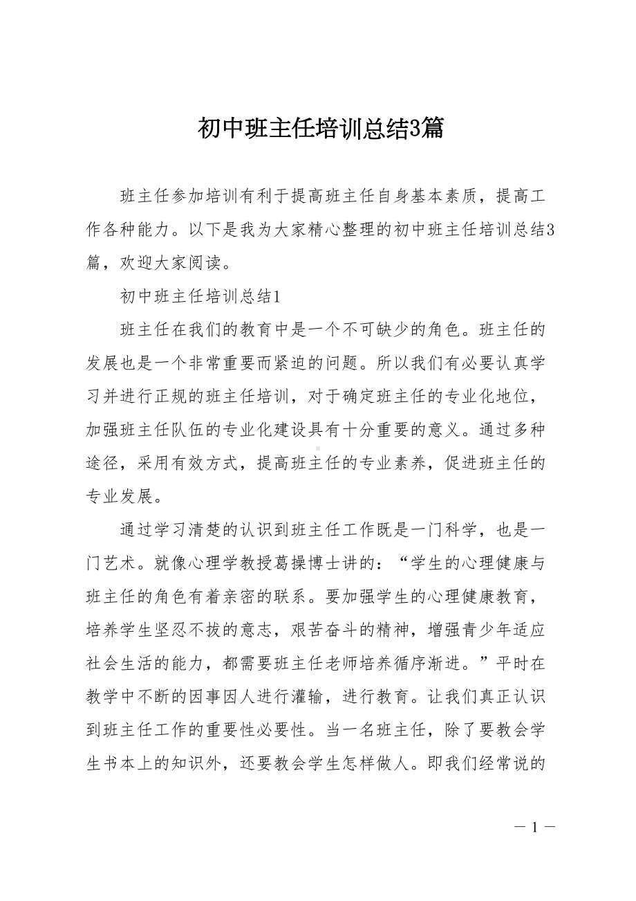 初中班主任培训总结3篇(DOC 15页).doc_第1页